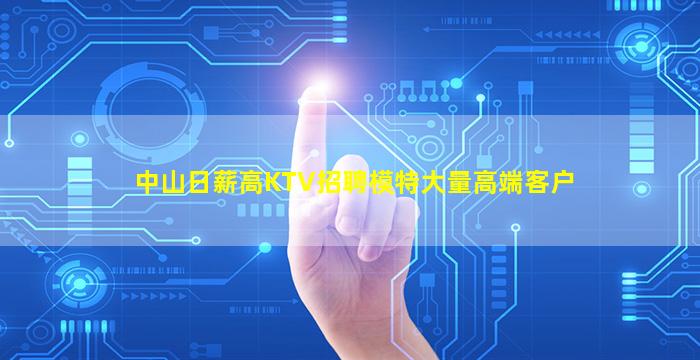 中山日薪高KTV招聘模特大量高端客户